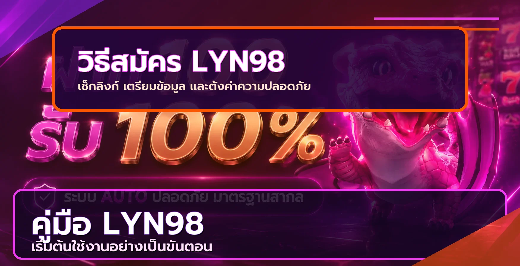 LYN98 | วิธีสมัครสมาชิกและตั้งค่าบัญชีอย่างปลอดภัย